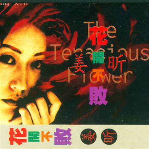 姜昕 [Jessica Jiang] - 花开不败 (The Tenacious Flower) - Reviews - Album of ...