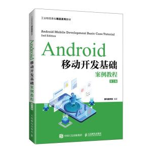 《Android移动应用基础教程》[94M]百度网盘pdf下载