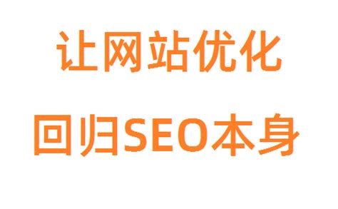 真正的SEO，让网站优化回归SEO本身！-安徽搜晓网络科技有限公司