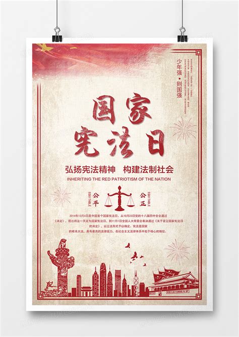 2018国家宪法日法治海报创意设计 模板下载_国家_图客巴巴