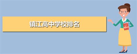 2023年镇江各区高中学校高考成绩升学率排名一览表_大风车考试网