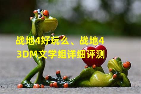 战地4中文对照表(战地4好玩么、战地43DM文学组详细评测)_火豚游戏