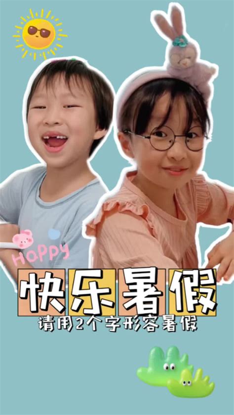 如果用两个字来形容你的暑假...答案是？_腾讯视频