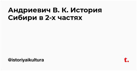 Андриевич В. К. История Сибири в 2-х частях — Teletype