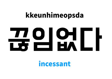 incessant in Korean: 끊임없다's meaning and pronunciation