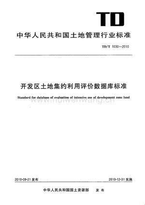 TD∕T1030-2010开发区土地集约利用评价数据库标准.pdf-汇文网_汇文网huiwenwang.cn