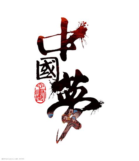 中国梦古典艺术字字体设计图片-图行天下素材网