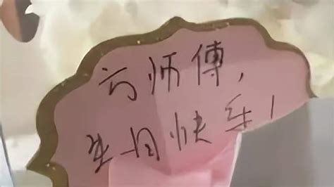 男子过生日，蛋糕上名字10年被写错：叫方帅博不叫方师傅-千里眼视频-搜狐视频