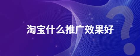 淘客要怎么挑选适合推广的商品？商家满足什么条件才能上架淘宝联盟推广自己商品？ - 知乎