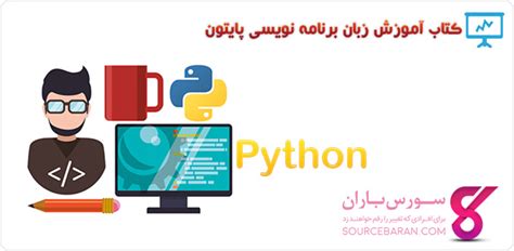 Python Tutorial Farsi 的图像结果