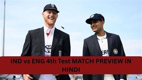 IND vs ENG 4th Test MATCH PREVIEW IN HINDI: ऐसा खेलेगी कुछ पिच, जानें ...