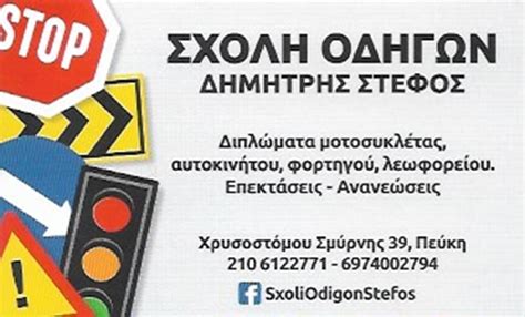 ΣΧΟΛΗ ΟΔΗΓΩΝ ΠΕΥΚΗ | ΣΤΕΦΟΣ ΔΗΜΗΤΡΙΟΣ - Greekcatalog.net