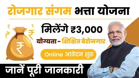 Rojgar Sangam Bhatta New Yojana: इस योजना के तहत सभी छात्रों को 1500 ...