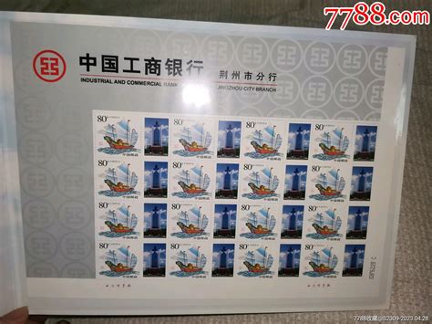 中国工商银行荆州个性化邮票版票带册（16x0.8），20元1本，_新中国邮票_图片欣赏_收藏价值_7788明信片收藏
