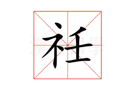 祍的意思,祍的解释,祍的拼音,祍的部首,祍的笔顺-汉语国学