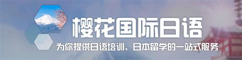 上海樱花日本留学申请机构报名-地址-电话-培训指南