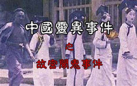 【中国灵异事件】中国十大灵异传说之一，轰动全国的1992年故宫闹鬼事件_哔哩哔哩_bilibili