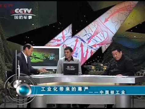 【CCTV-国防军事 大家谈】(3/4) 工业化带来的尊严 2011-04-23