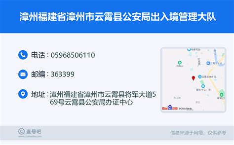 ☎️漳州福建省漳州市云霄县公安局出入境管理大队：0596-8506110 | 查号吧 📞