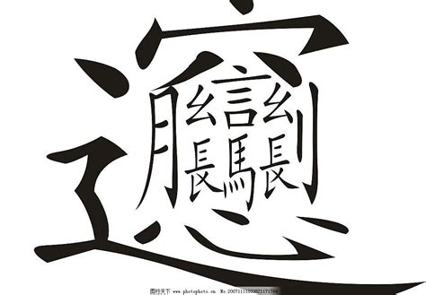 这个图片里面的汉字是什么字体？