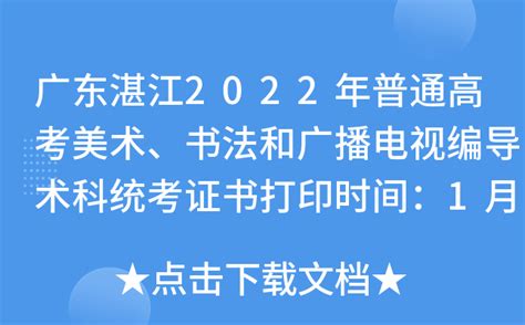 广东湛江2022年普通高考美术、书法和广播电视编导术科统考证书打印时间：1月18日起
