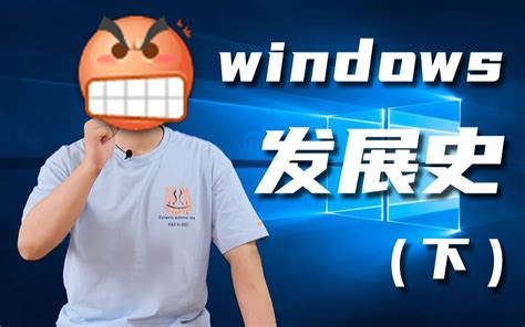 【吴聊科技史】让人想砸电脑的系统...windows发展史下期！_哔哩哔哩_bilibili