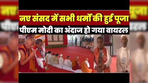New Parliament Inauguration : एक साथ हुई अलग अलग धर्मों की प्रार्थना ...