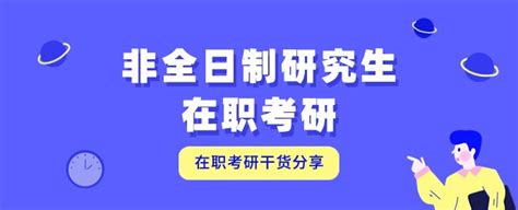 非全日制研究生最好考的专业之一 - 知乎