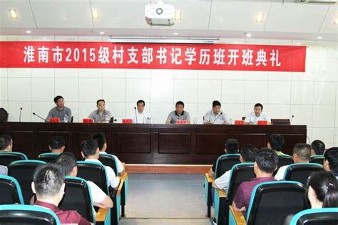 淮南市2015级村党组织书记学历教育班开班典礼在我校举行-安徽科技学院