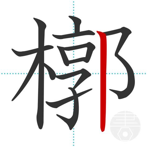「鞠」の書き順(画数)｜正しい漢字の書き方【かくなび】