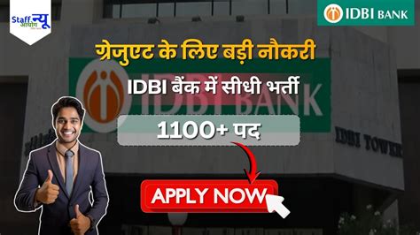 IDBI बैंक जूनियर असिस्टेंट मैनेजर भर्ती 2026: 1100 पदों पर नौकरी ...