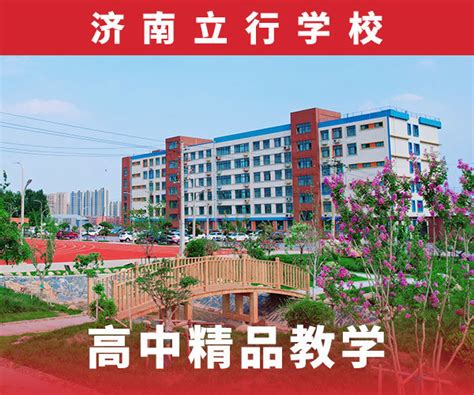 济南私立高中学校/济南立行学校私人定制学习计划_腾讯新闻