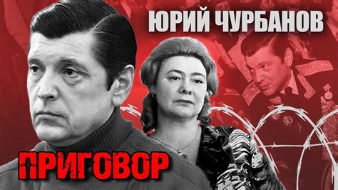 Судебный процесс над зятем Брежнева. Юрий Чурбанов. Хлопковое дело ...