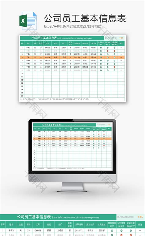 公司员工基本信息表Excel模板_千库网(excelID：67386)