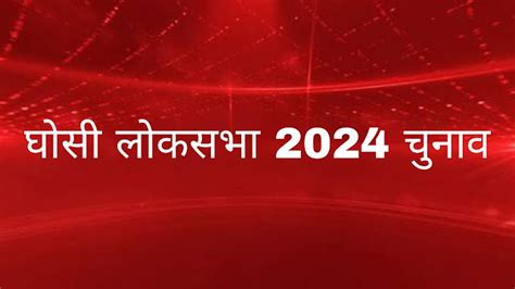 घोसी लोकसभा 2024 चुनाव - Hindi Net News