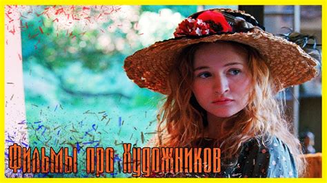 ЛУЧШИЕ ФИЛЬМЫ ПРО ХУДОЖНИКОВ #4 Топ 5 фильмов про искусство, живописцев ...