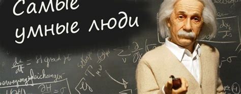 ТОП 10 самых умных людей в мире: IQ выдающихся личностей