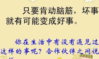 二年级坏事变好事的生活例子有哪些-百度经验