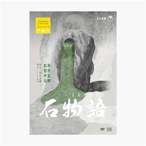 "石物語" POSTER - TOMOTERU NISHIMURA HOMME | ニューショップ パ