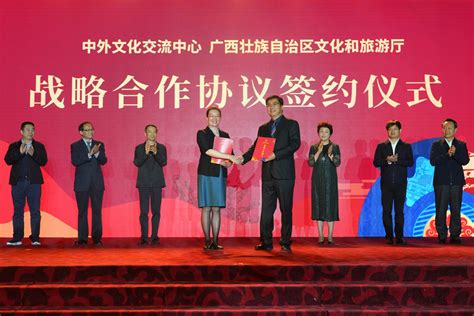中外文化交流中心和广西壮族自治区文化和旅游厅签署战略合作协议