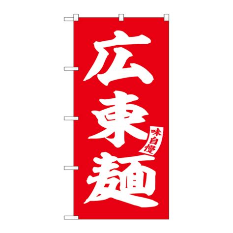 P・O・Pプロダクツ のぼりSNB－5754広東麺赤白文字 SNB－5754 1セット（3枚入）の通販｜カウネット