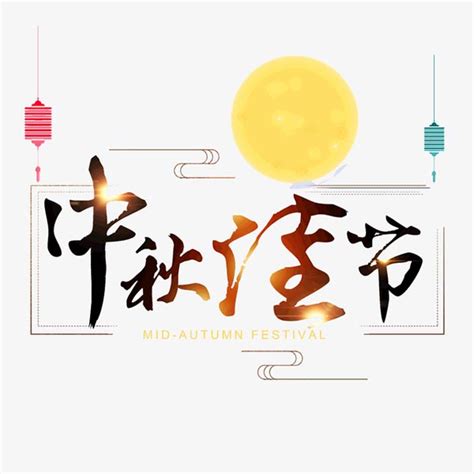 中秋佳节艺术字_素材中国sccnn.com