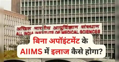 aiims online appointment process aiims opd registration fees | Delhi ...