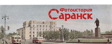 Фотоистория, Саранск | История Саранска и его жителей в фотографиях и ...