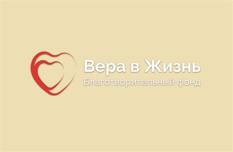 Фонд "Вера в Жизнь"