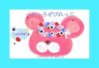 berirozebirextuzi beri-roze birextuzi (furu-ru de kuru-ru) (Japanese ...