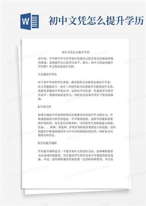 初中文凭怎么提升学历-Word模板下载_编号lgaeezmd_熊猫办公