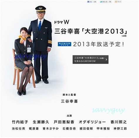 WOWOW 大空港2013 | www.wowow.co.jp/dramaw/mk/ 三谷幸喜,竹内結子 | savvyguy | Flickr