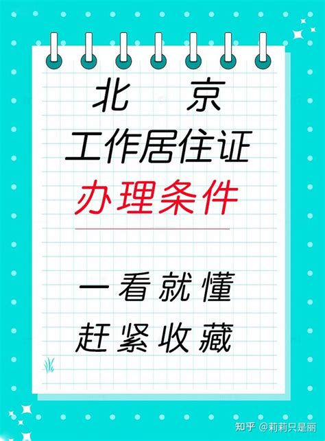 为什么要办理工作居住证？北京绿卡 - 知乎