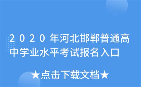 2020年河北邯郸普通高中学业水平考试报名入口